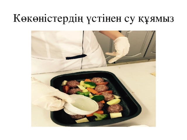 Көкөністердің үстінен су құямыз 