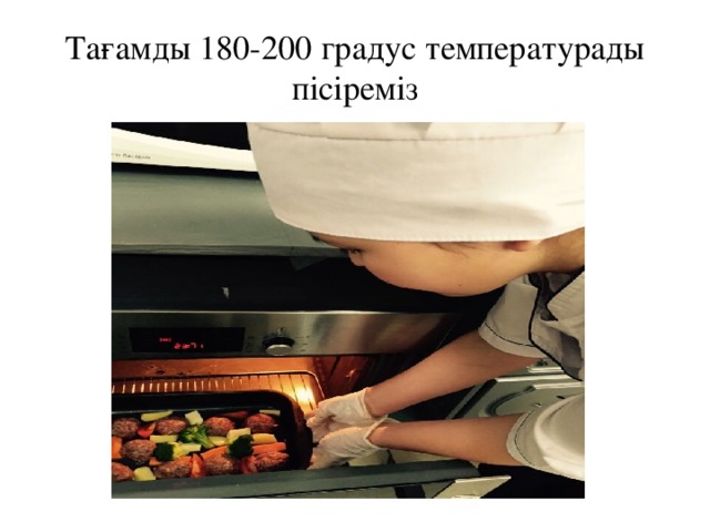 Тағамды 180-200 градус температурады пісіреміз 