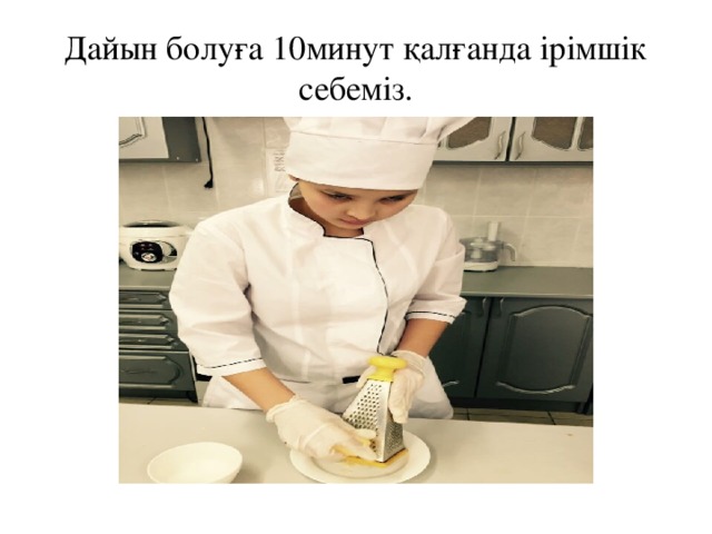 Дайын болуға 10минут қалғанда ірімшік себеміз. 