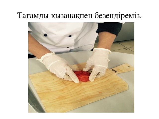 Тағамды қызанақпен безендіреміз. 