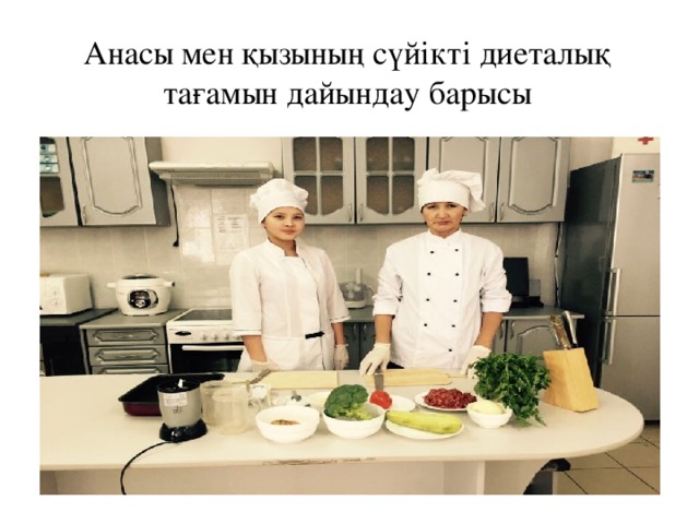 Анасы мен қызының сүйікті диеталық тағамын дайындау барысы 