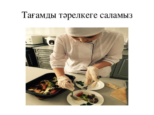 Тағамды тәрелкеге саламыз 