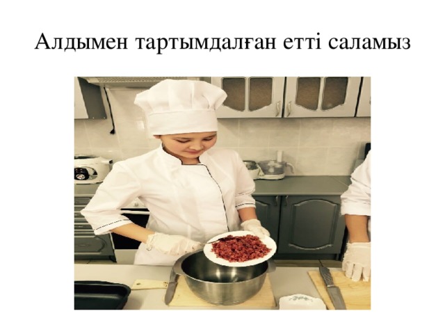 Алдымен тартымдалған етті саламыз 