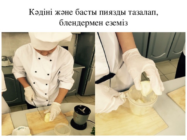 Кәдіні және басты пиязды тазалап, блендермен еземіз 