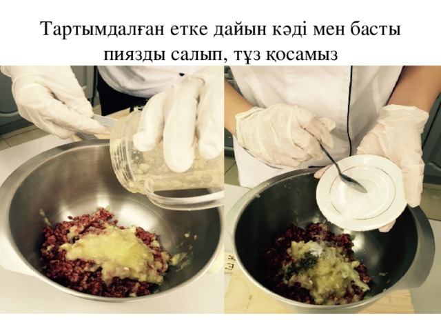 Тартымдалған етке дайын кәді мен басты пиязды салып, тұз қосамыз 
