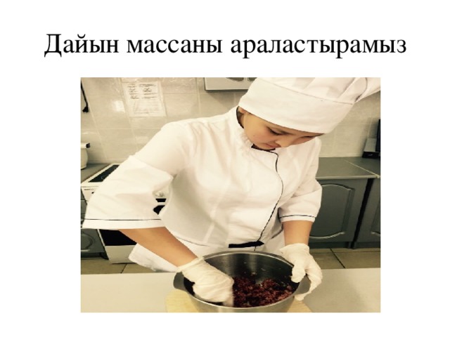 Дайын массаны араластырамыз 