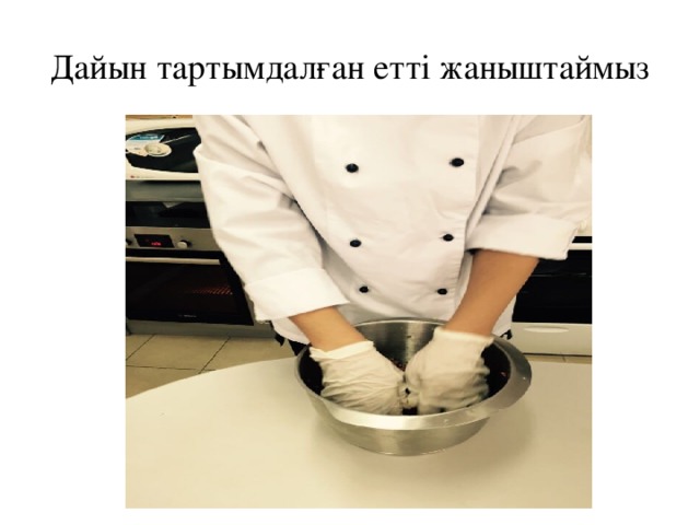 Дайын тартымдалған етті жаныштаймыз 