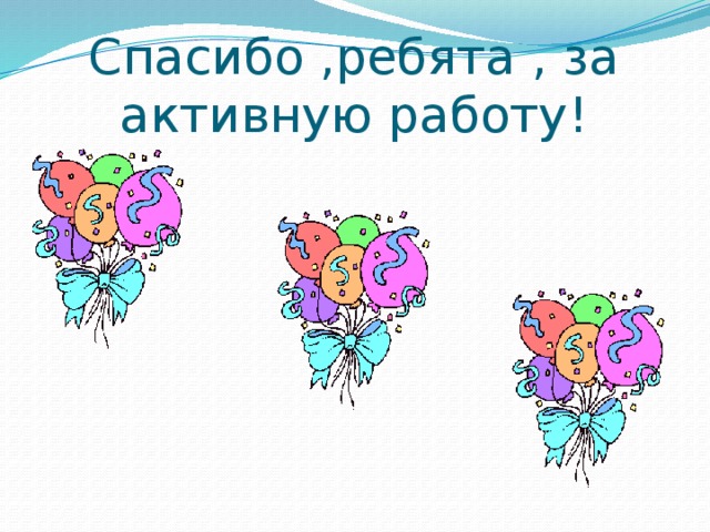 Спасибо ребята. Ребята спасибо за работу. Спасибо ребята картинки. Спасибо вам ребята картинка. Спасибо ребята вы лучшие.