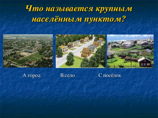 Крупнейшие волжские города. Что называется крупным населенным пунктом. Что является крупным населенным пунктом?. Что называют крупным населенным пунктом город село поселок. Село и их названия.