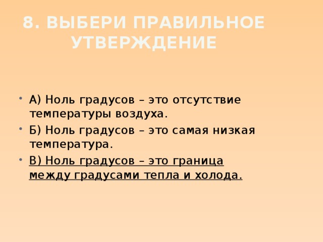 2 выберите правильное утверждение. Ноль градусов. 0 Градусов. Ноль градусов это отсутствие температуры. Закончи предложение ноль градусов это.