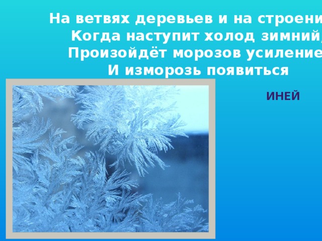 Наступили холода. Когда бывает иней. Иней какое состояние воды. Наступают холода презентация для дошкольников. Почему возникают Морозы.