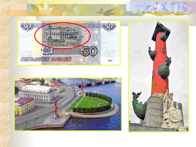 50 купюра город. Ростральные колонны на купюре. Петербург на купюре. Ростральные колонны Санкт-Петербург на купюре. Санкт Петербург на банкноте.
