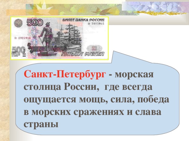 Санкт-Петербург - морская столица России, где всегда ощущается мощь, сила, победа в морских сражениях и слава страны 