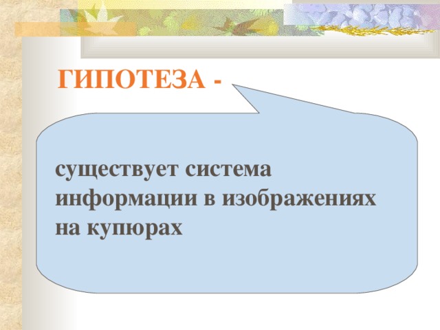 ГИПОТЕЗА -  существует система информации в изображениях на купюрах 