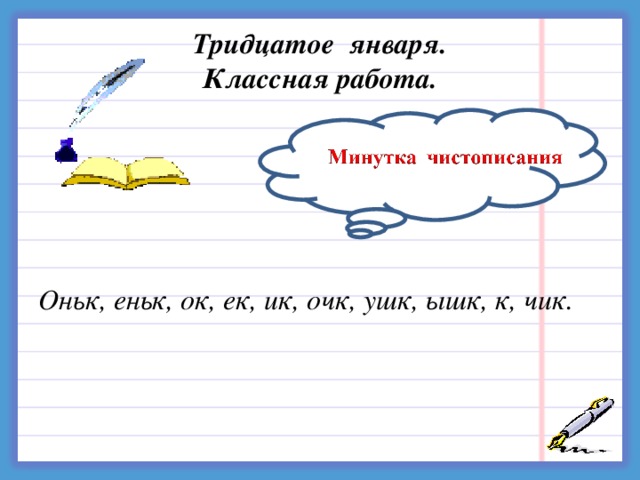 Тридцатое января как пишется на русском языке. Минутка ЧИСТОПИСАНИЯ оньк еньк. Тридцатое января классная работа. Тридцатое января домашняя работа. Тридцаток марта классная работа.