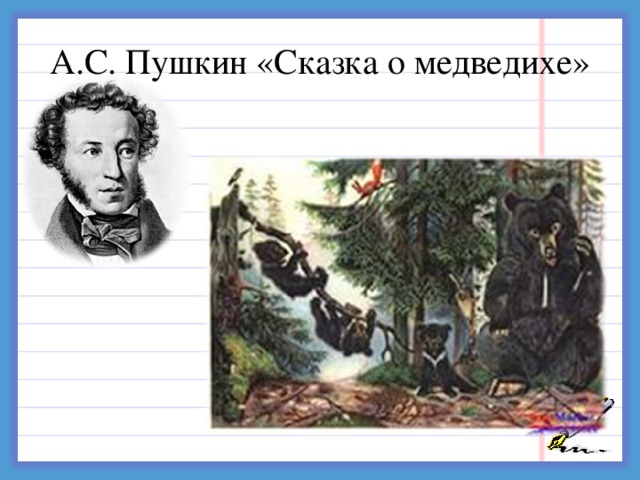 Сказка о медведихе. Сказка о медведихе Александр Сергеевич Пушкин. Сказка о медведихе Пушкин раскраска. Раскраска сказка о медведихе Пушкина. Сказка о медведихе Пушкина текст.