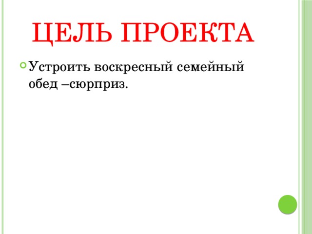 Воскресный обед презентация по технологии 6 класс