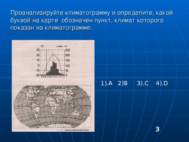 Определите какой буквой на карте обозначен пункт климатограмма которого показана на рисунке 1001