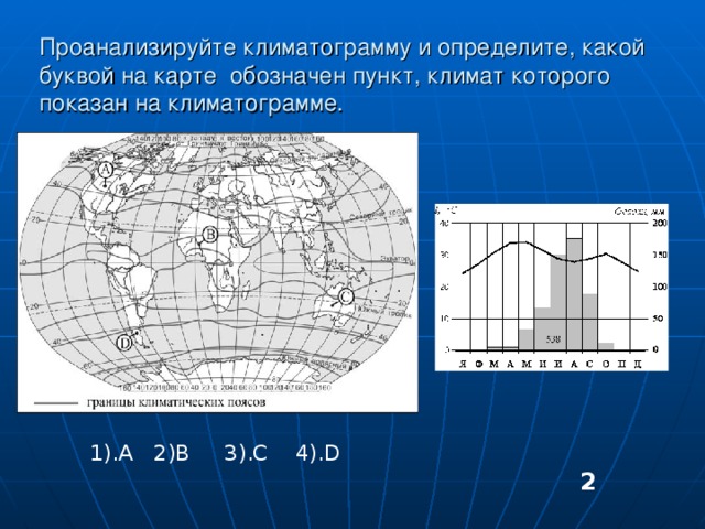 Определите какой буквой на карте. Проанализируйте климатограмму. Проанализируйте климатограмму и определите. Задание ОГЭ по климатограмме. Климатограммы на карте.