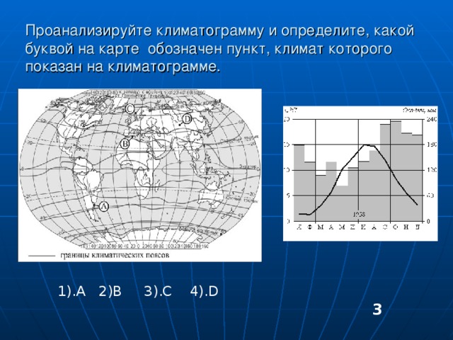 Определите какой буквой на карте обозначен. Определите кпкойтбкквой на карте обозначен пункт климатограмма. Определить точку на карте по климатограмме. Как определить по климатограмме какой пункт западнее. Как определить по климатограмме и какой буквой это будет.