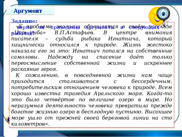 Ситуация аргументации. Проблема экологии Аргументы. Аргумент экологических проблем. Задачи с аргументами.