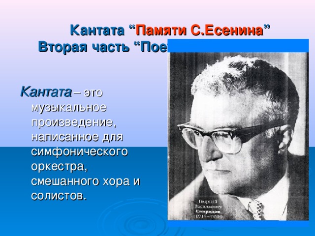 Кантата это. Кантата Свиридова памяти Сергея Есенина. Кантата г.Свиридова 