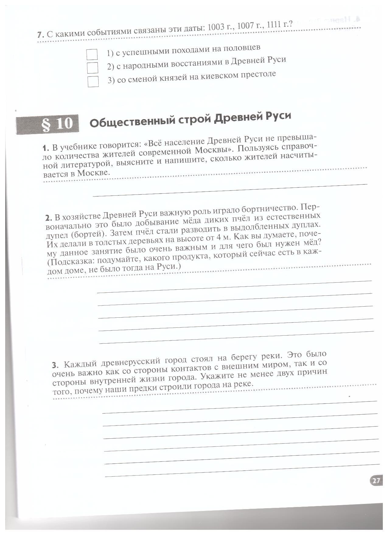 Задание в печатной тетради для 6 класса. п.10. Общественный строй Древней  Руси.