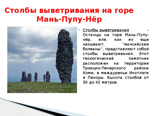 Столбы выветривания егэ. 7 Чудес России столбы выветривания. Природные памятники России проект столбы выветривания. Столбы выветривания одно из семи чудес света. 7 Чудес России проект.