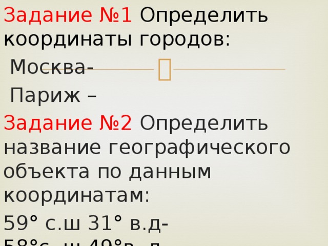 Координаты города москва. Географические координаты Парижа. Определить координаты Москвы. Определить координаты города Париж. Определите географические координаты город Париж.