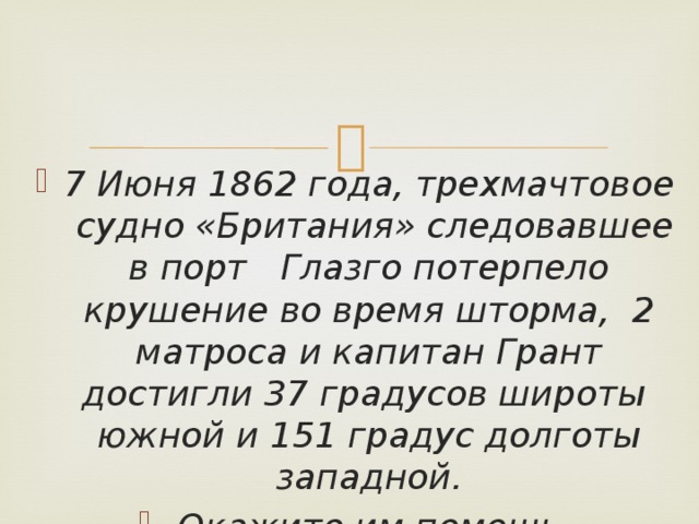 1862. 7 Июня 1862 года трехмачтовое судно Британия. 7 Июня 1862 года трехмачтовое судно Британия Глазго потерпела крушение. 7 Июня 1862 г трёхмачтовое судно Британия Глазго. Трехмачтовое судно Британия Глазго потерпело крушение.