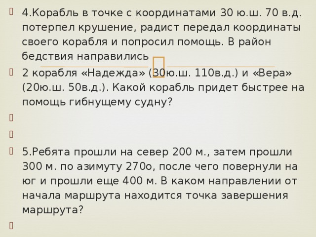 Точка терпеть. Задача с координатными точками корабль. 30 Ю Ш 70 В Д. С корабля находящегося в точке с координатами 56 с.ш 150. Корабль находится в точке 30 ю.ш 70 в.д потерпел крушение.