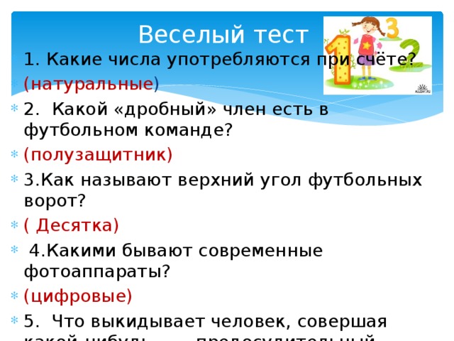 В каком числе употреблены. Какие числа употребляются при счете. Футбол в каком числе употребляется слово. Существительное футбол в каком числе употребляется. Как называются числа употребляемые при счёте.