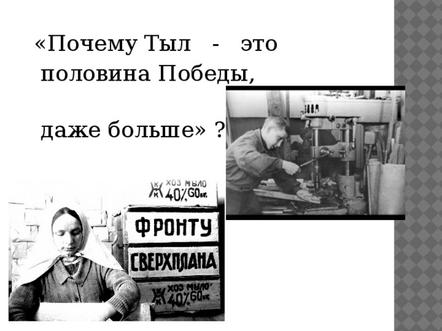 Половина победы. Тыл это половина Победы даже больше. Тыл. Жуков тыл это половина Победы. Военный тыл.