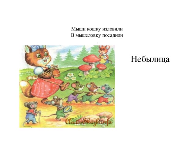 Прочитай стихотворение путаница исправь путаницу и запиши предложения по образцу у зайчонка