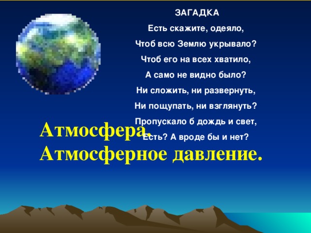 Загадки про воздух народные. Стих про атмосферу. Загадки на тему атмосферное давление. Загадки про атмосферу. Загадки на тему атмосфера.