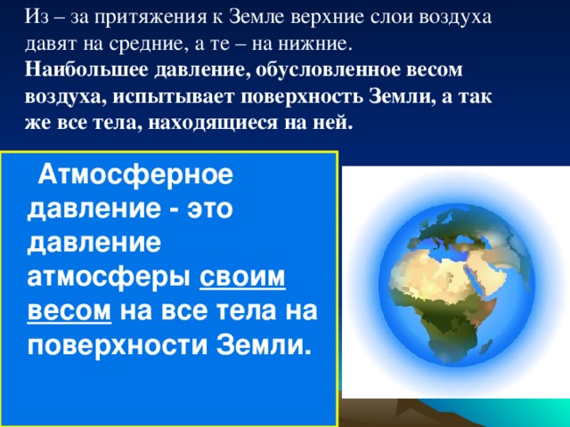 Презентация по физике 7 класс вес воздуха атмосферное давление