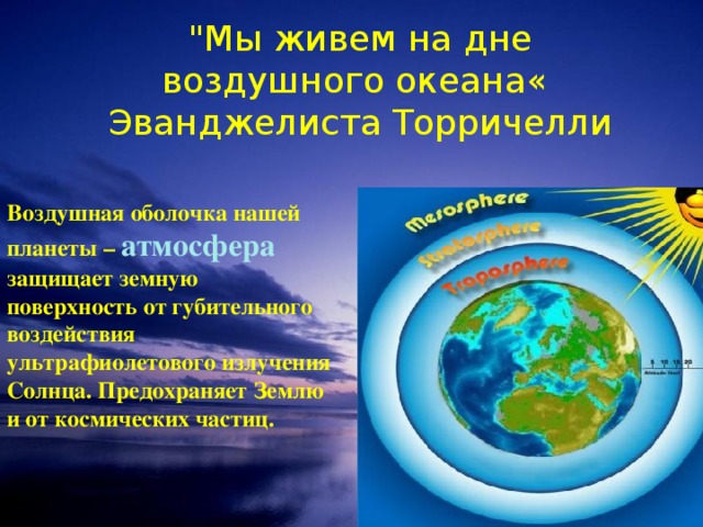 Воздушная оболочка нашей планеты это. Оболочка земли защищающая от солнца. Атмосфера защищает от солнца.