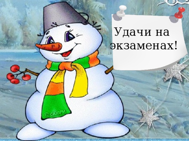 Удачи на экзамене картинки. Удачи на экзамене. Пожелание удачи на экзамене. Открытка с пожеланием удачи на экзамене. Открытки с пожеланиями на экзамен.