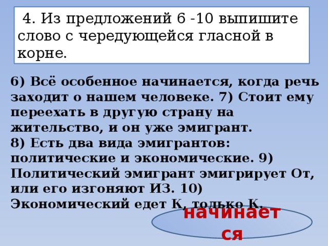 Из предложения выпишите слово со значением. Предложения с корнями с чередованием. Выпишите слово с чередующейся гласной в корне.