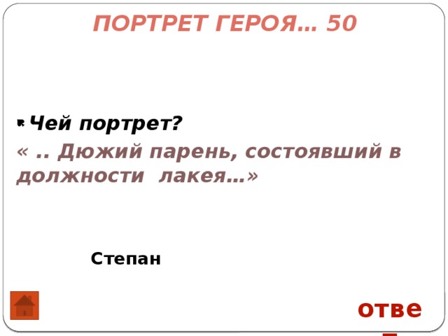 Ребята состоять. Муму дюжий парень состоявший в должности лакея. Степан дюжий парень состоявший в должности. Герой из Муму дюжий парень состоявший в должности лакея. Чей портрет: дюжий парень, состоявший в должности лакея.