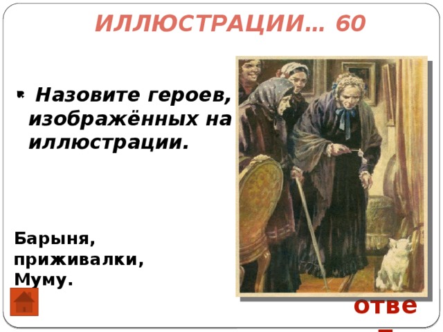 Тест по рассказу муму с ответами. Викторина по Муму. Викторина по рассказу Муму. Викторина по Муму с ответами. Что такое приживалка Муму.