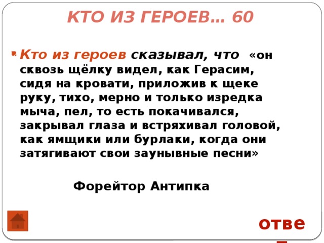 5 вопросов по рассказу муму. Антипка это Муму. Форейтор антипка Муму. Форейтор антипка из Муму описание. Викторина по Муму с ответами.