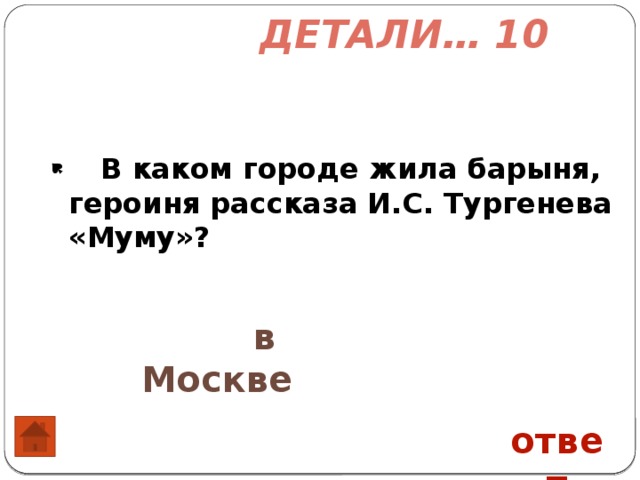 Вопросы по муму 5 класс