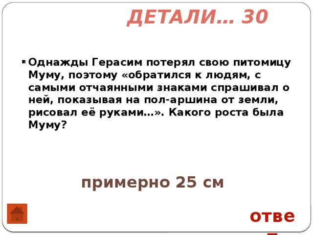 Тест по рассказу муму с ответами. Какого роста был Герасим. Муму читать в сокращении. Какой рост Муму. Какого роста была Муму.