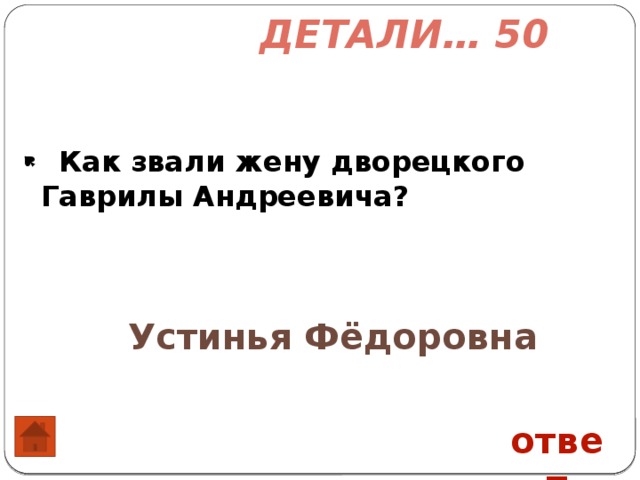 Как звали жену. Муму Устинья Федоровна. Викторина по Муму. Устинья Федоровна это из Муму. Как зовут дворецкого из рассказа Муму.