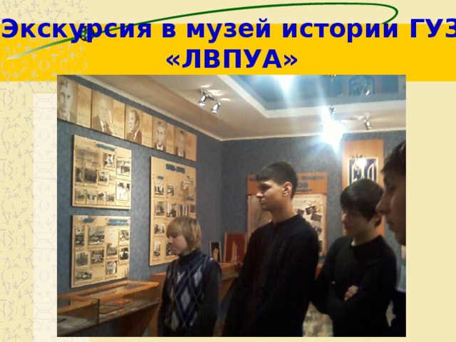 Экскурсия в музей истории ГУЗ «ЛВПУА» 