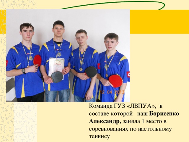 Команда ГУЗ «ЛВПУА», в составе которой наш Борисенко Александр, заняла 1 место в соревнованиях по настольному теннису 