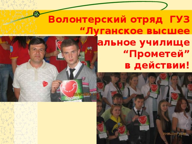 Волонтерский отряд ГУЗ “Луганское высшее профессионгальное училище автосервиса” “Прометей” в действии! 