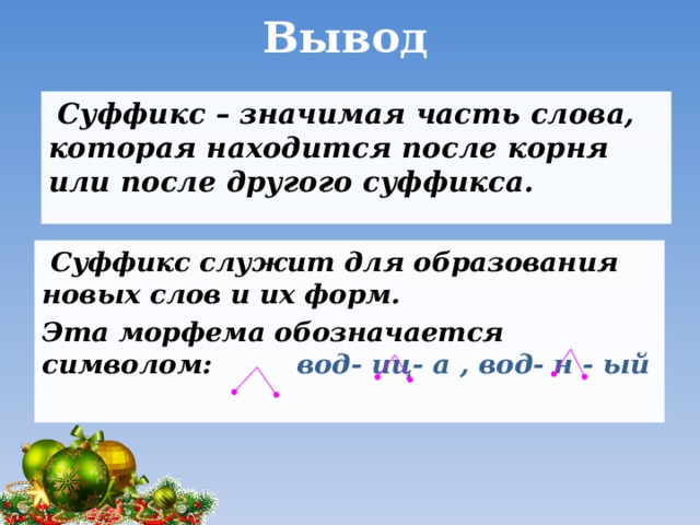 Как сделать суффикс в презентации