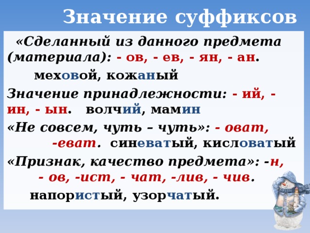 Какие значения могут быть у суффикса. Суффиксы. Суффиксы обозначающие предметы. Суфексыв русском языке. Значение суффиксов.
